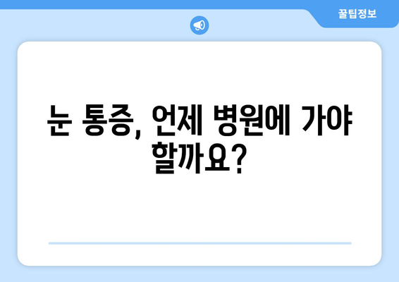 눈 통증, 과대 광고에 속지 마세요! | 응급 상황 vs. 일상적인 통증 구분하기