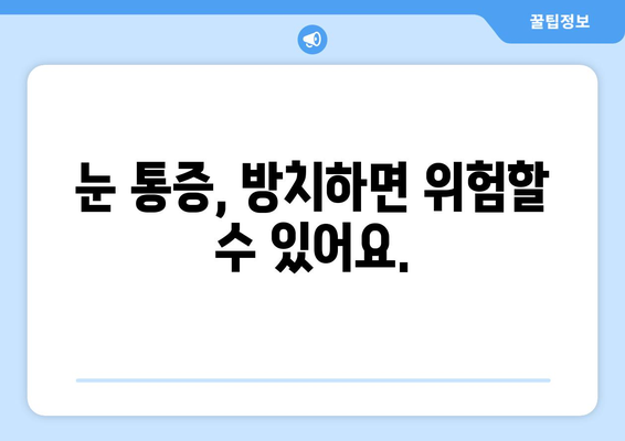 눈 통증, 과대 광고에 속지 마세요! | 응급 상황 vs. 일상적인 통증 구분하기