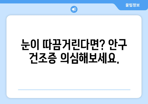 안구 건조증으로 인한 눈 통증, 원인과 관리 방법| 증상 완화를 위한 5가지 팁 | 안구건조증, 눈 통증, 관리법, 증상 완화