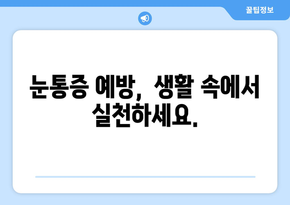 갑작스러운 눈통증, 어디로 가야 할까요? | 눈통증 치료, 병원 선택 가이드