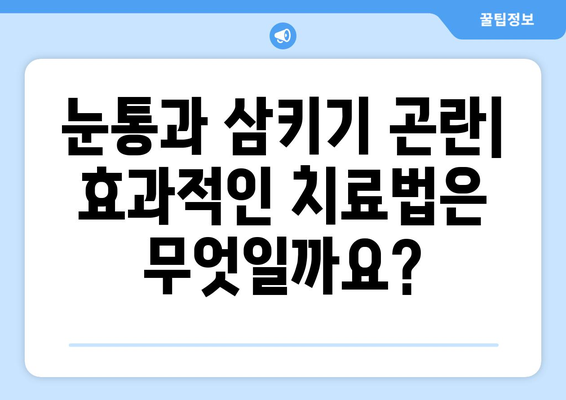 눈통과 삼키기 곤란| 정확한 정보와 해결책 | 건강, 질병, 증상, 치료, 예방