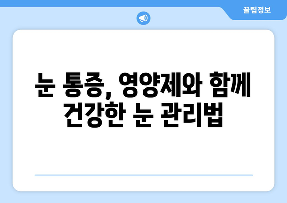 눈통증 영양제, 효과는 어땠을까? | 눈통증, 영양제 추천, 치료 후기, 개선 경험