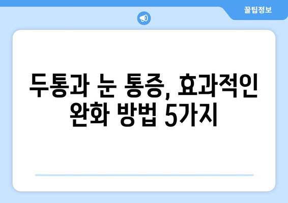 두통과 눈통증, 효과적인 완화 및 치료 방법 | 두통, 눈 통증, 원인, 치료, 완화, 예방