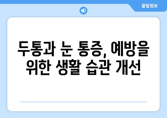 두통과 눈통증, 효과적인 완화 및 치료 방법 | 두통, 눈 통증, 원인, 치료, 완화, 예방