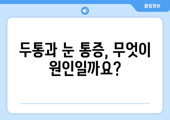 두통과 눈통증, 놓치지 말아야 할 치료 정보 | 두통, 눈 통증, 원인, 증상, 치료, 진료, 병원