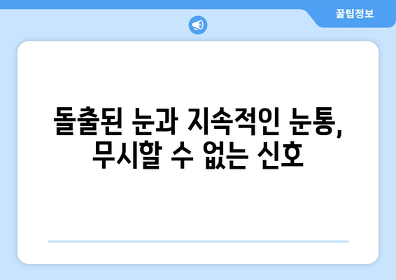 돌출된 눈과 지속되는 눈통의 원인| 무엇이 문제일까요? | 눈 건강, 안과 질환, 증상, 진단