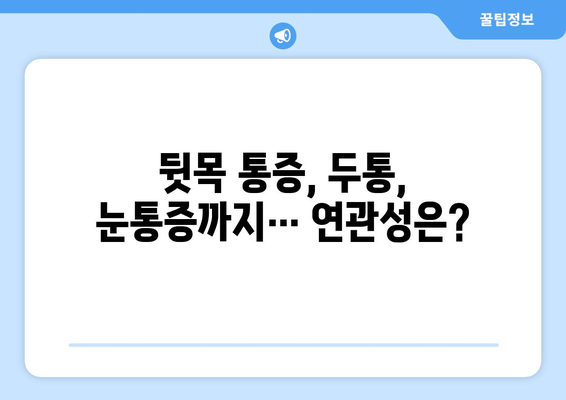 뒷골 땡김, 두통과 눈통증까지? 원인과 해결책 완벽 가이드 | 뒷목 통증, 뒷골 땡김 원인, 두통, 눈통증, 뒷골 땡김 해결