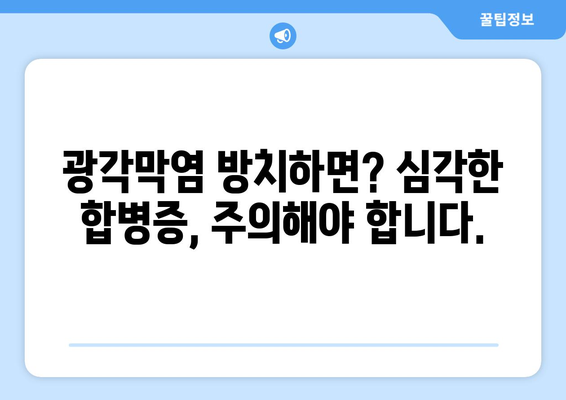 광각막염 완벽 가이드| 원인, 증상, 합병증, 눈통증 치료 방법 | 각막염, 눈 질환, 안과, 치료