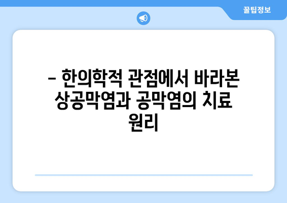 상공막염과 공막염| 원인, 증상, 한의학적 치료법 완벽 가이드 | 눈 건강, 한방 치료, 안과 질환