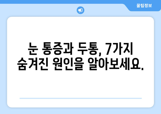 오른쪽 눈 통증과 두통| 숨겨진 원인 7가지 | 눈 통증, 두통 원인, 건강 정보