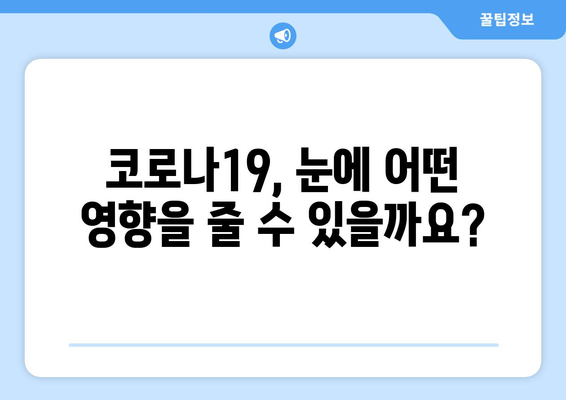 코로나19와 눈 통증, 어떤 연관성이 있을까요? | 코로나19 증상, 눈 증상, 눈 건강