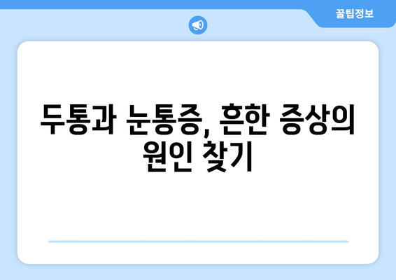 두통과 눈통증, 무엇이 원인일까요? | 두통, 눈통증, 원인, 증상, 진단, 치료