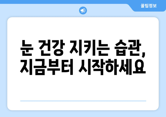 안구건조증과 눈 통증, 원인과 관리법 완벽 가이드 | 눈 건강, 눈 피로, 인공눈물, 생활 습관