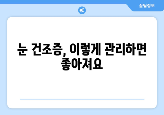 눈이 따끔거려요! 안구건조증 눈통증, 원인과 관리법 완벽 가이드 | 눈 건조증, 안구 건조증 증상, 눈 통증 완화, 인공눈물