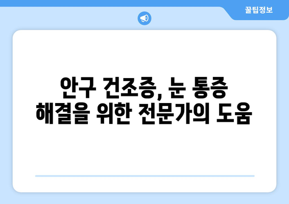 안구 건조증으로 인한 눈 통증, 왜 생기고 어떻게 관리해야 할까요? | 눈 건조증, 눈 통증, 관리법, 원인, 증상