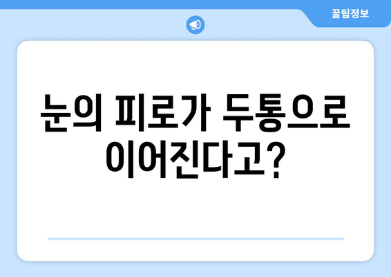 두통과 눈통증, 무엇이 원인일까요? | 양재 한의원에서 밝히는 의문점과 해결책