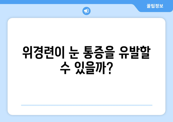 위경련과 눈 통증, 무슨 연관이 있을까요? | 위경련, 눈 통증, 증상, 원인, 치료