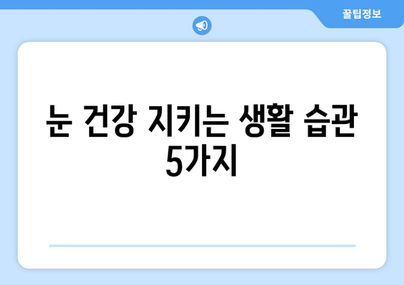 눈 주변 통증, 왼쪽 or 오른쪽? 원인과 해결책 찾기 | 눈 통증, 눈 주변 통증, 눈 아픔, 눈 통증 원인, 눈 통증 해결