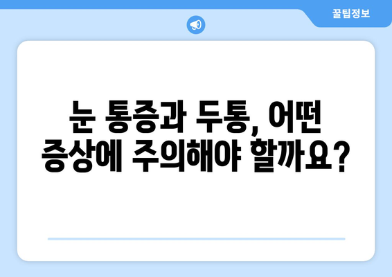 오른쪽 눈 통증과 두통, 무엇을 주의해야 할까요? | 눈 통증, 두통 원인, 증상, 진료