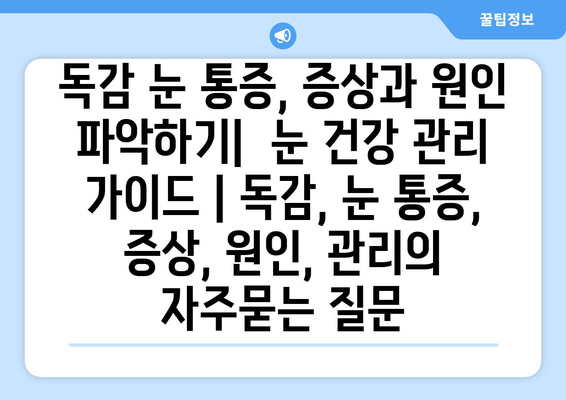 독감 눈 통증, 증상과 원인 파악하기|  눈 건강 관리 가이드 | 독감, 눈 통증, 증상, 원인, 관리