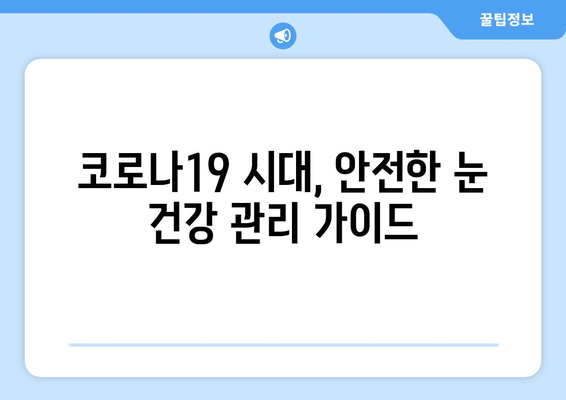 코로나19, 눈 통증과 안 질환에 미치는 영향| 원인과 증상, 예방 및 관리 가이드 | 코로나19, 안과 질환, 눈 건강