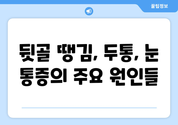 뒷골 땡김, 두통과 눈통증까지? 원인과 해결책 찾기 | 뒷골 통증, 두통, 눈 통증, 원인, 치료