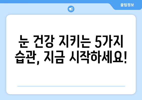 감기 눈통, 만성으로 이어지기 전에! 습관으로 이겨내는 5가지 방법 | 눈 건강, 감기, 면역력, 건강 관리