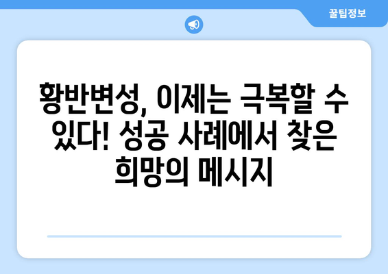 황반변성 극복, 눈 통증 이겨낸 감동 실화| 희망을 찾은 환자들의 이야기 | 황반변성, 눈 통증, 성공 사례, 극복