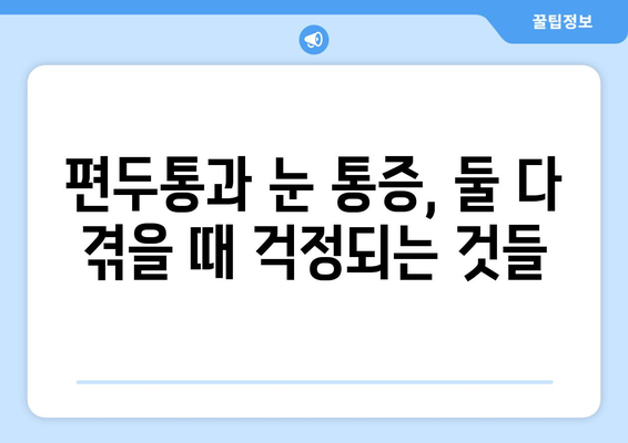 심한 편두통과 동반된 눈통증, 이럴 땐 어떻게 해야 할까요? | 두통, 눈 통증, 진통제, 응급처치, 원인