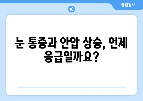 눈 통증과 안압 상승| 응급 상황, 이렇게 구별하세요! | 눈 통증, 안압 상승, 응급처치, 안과 질환