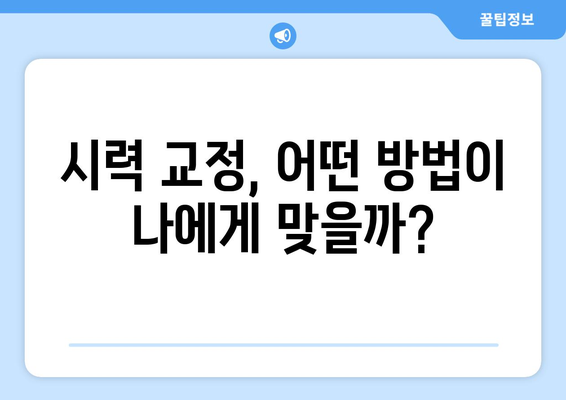 시력 교정술의 다양한 방법| 나에게 맞는 선택은? | 라식, 라섹, 렌즈삽입술, 시력교정