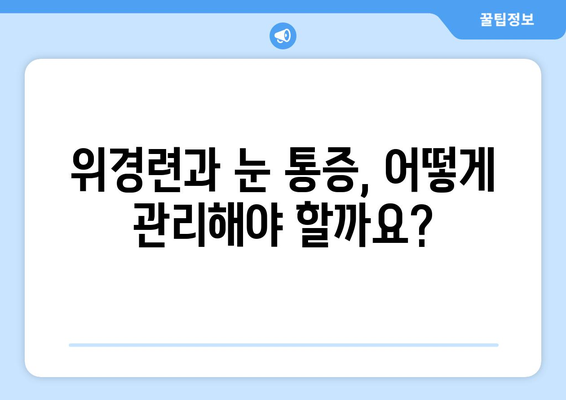 위경련과 눈 통증, 연관성은? | 위경련 원인, 눈 통증 증상, 함께 나타나는 질환