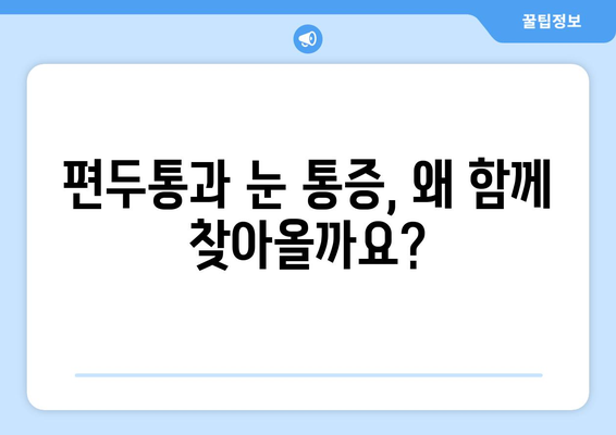 심한 편두통, 눈까지 아플 때| 원인과 해결책 | 편두통, 눈 통증, 두통