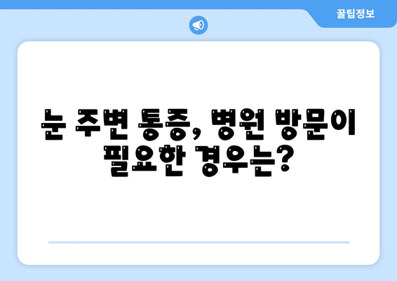 왼쪽 또는 오른쪽 눈 주변 통증| 원인과 해결책 | 눈 통증, 눈 주변 통증, 눈 질환