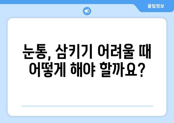 눈통과 삼키기 곤란, 방치하면 어떻게 될까요? | 눈통, 삼키기 곤란, 치료, 위험, 후유증