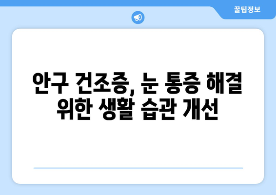 눈 통증, 안구 건조증과의 연관성| 원인과 해결책 | 눈 건강, 안구 증상, 건조증 완화