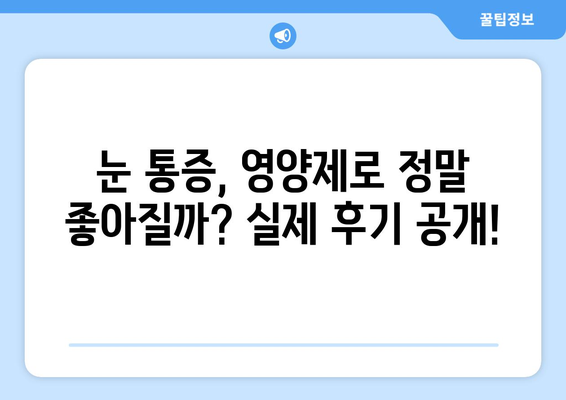 눈 통증, 영양제로 해결했다고? 놀라운 후기와 함께 알아보는 눈 건강 관리법 | 눈 통증, 영양제, 눈 건강, 시력 개선