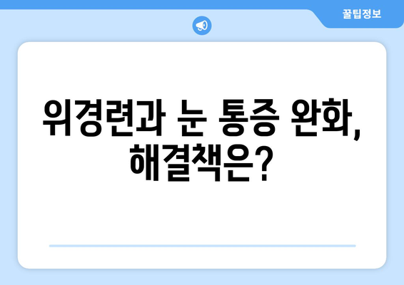 위경련과 동반되는 눈알 통증의 원인| 9가지 가능성과 해결책 | 복통, 두통, 눈 통증, 건강 정보