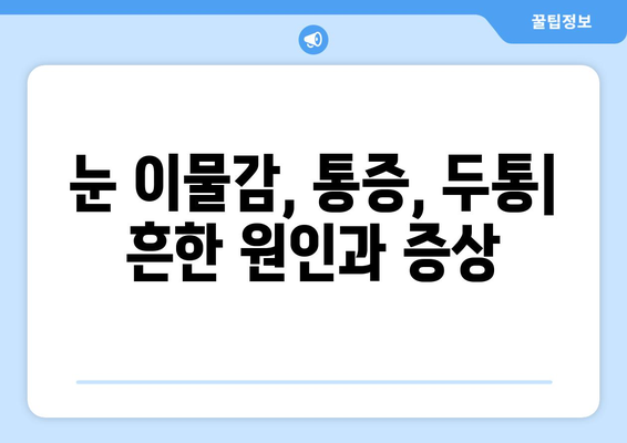 눈 이물감과 눈 통증, 두통까지? 원인과 해결책 알아보기 | 눈 건강, 두통, 원인 분석, 치료