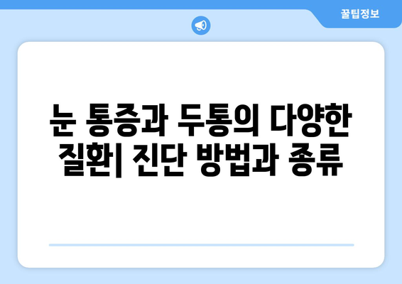 오른쪽 눈 통증과 두통| 어떤 질환을 의심해야 할까요? | 눈 통증, 두통 원인, 진단, 치료