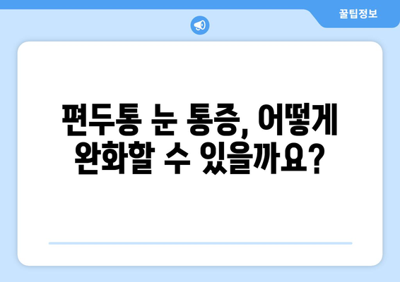 편두통과 동반된 눈 통증, 어떻게 해야 할까요? | 편두통, 눈 통증, 통증 완화, 대처법, 치료