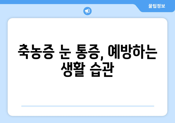 축농증으로 인한 눈 통증, 그 원인과 해결책 | 축농증, 눈 통증, 원인, 치료, 증상