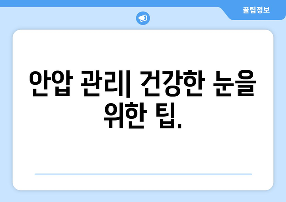 눈 통증과 안압 상승| 원인과 증상, 관리 방법 | 안압, 눈 건강, 녹내장, 시력 저하