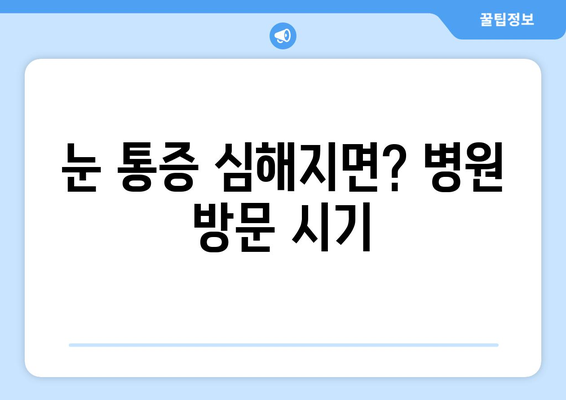 독감 걸렸을 때 눈 통증, 원인과 예방법 완벽 가이드 | 독감, 눈 통증, 눈 건강, 겨울철 건강 관리