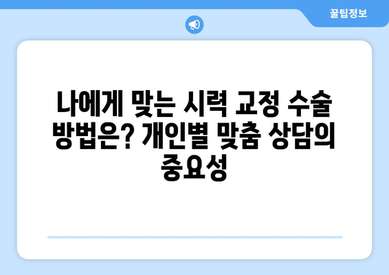 시력 교정 수술, 나에게 맞는 방법은? | 라식, 라섹, 렌즈삽입술, 안내렌즈삽입술 비교, 장단점, 후기