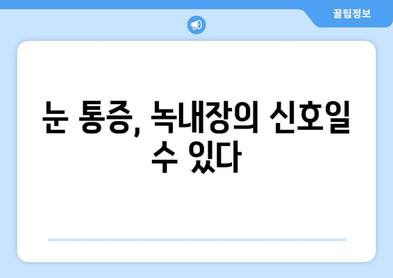 안압 상승으로 인한 눈 통증| 원인, 증상, 대처법 & 주의 사항 | 안압, 눈 통증, 녹내장, 시력 저하, 안과 검진