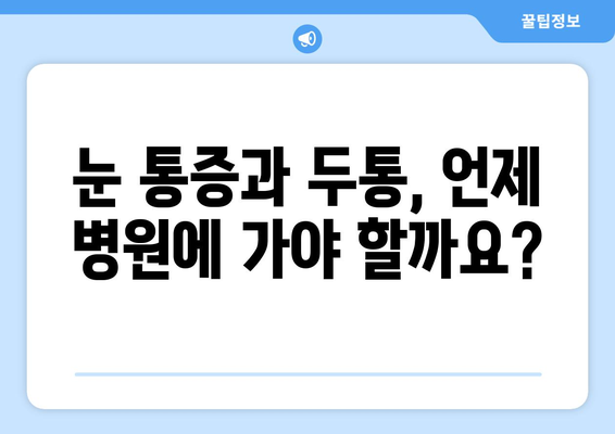 오른쪽 눈 통증과 두통| 원인과 해결책 찾기 | 눈 통증, 두통, 원인 분석, 치료, 진단