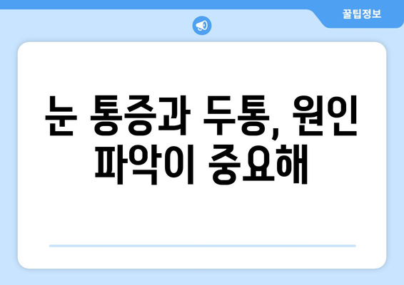 눈 통증과 두통| 편두통일까요? 원인과 증상, 진단 방법 알아보기 | 두통, 눈 통증, 편두통, 진단, 치료