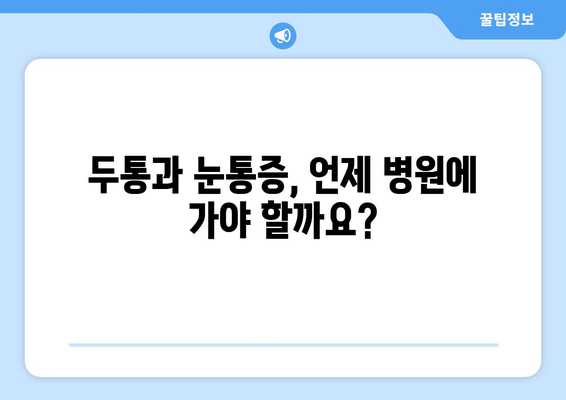 두통과 눈통증, 왜 함께 나타날까요? 궁금증 해결 가이드 | 두통 원인, 눈통증 원인, 두통과 눈통증의 연결고리