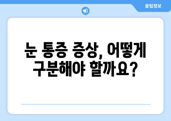 갑자기 눈 통증! 무시하면 안 되는 심각한 증상 7가지 | 눈 통증 원인, 증상, 치료